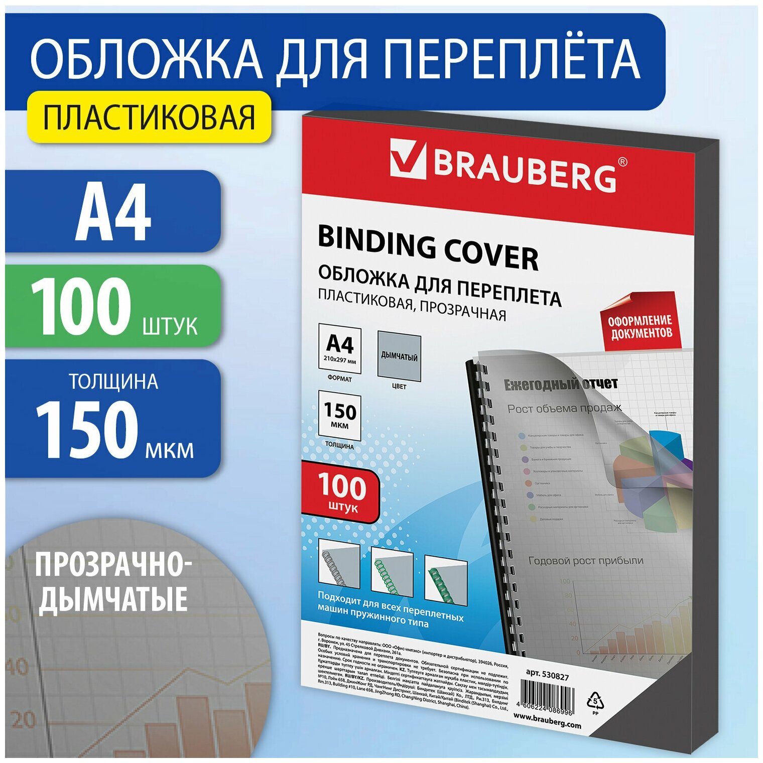 Обложки пластиковые для переплета, А4, комплект 100 шт, 150 мкм, прозрачно-дымчатые, BRAUBERG, 530827