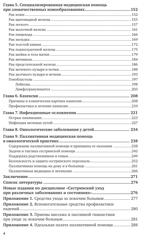 Сестринское дело в онкологии. Учебник для СПО - фото №5