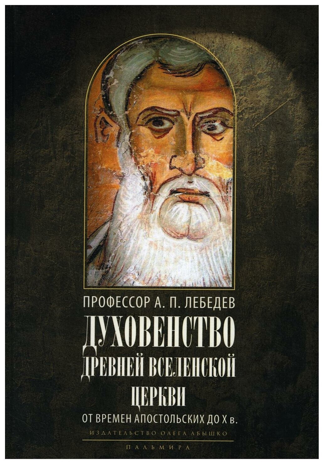 Духовенство древней Вселенской Церкви От времен апостольских до X в - фото №1