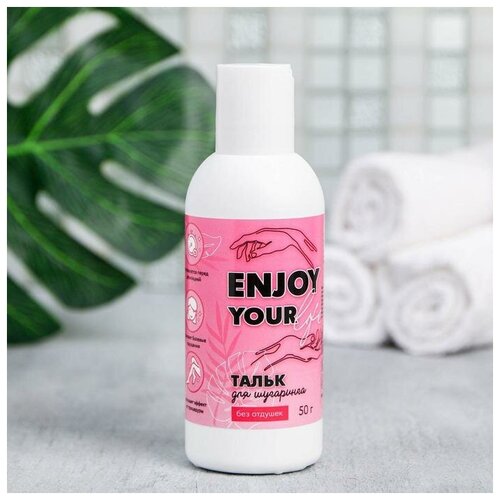 Тальк для шугаринга Enjoy your life 50 г 279₽