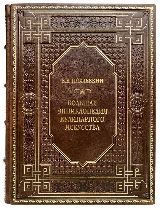 В. В. Похлебкин - Большая энциклопедия кулинарного искусства. Подарочная книга в кожаном переплёте