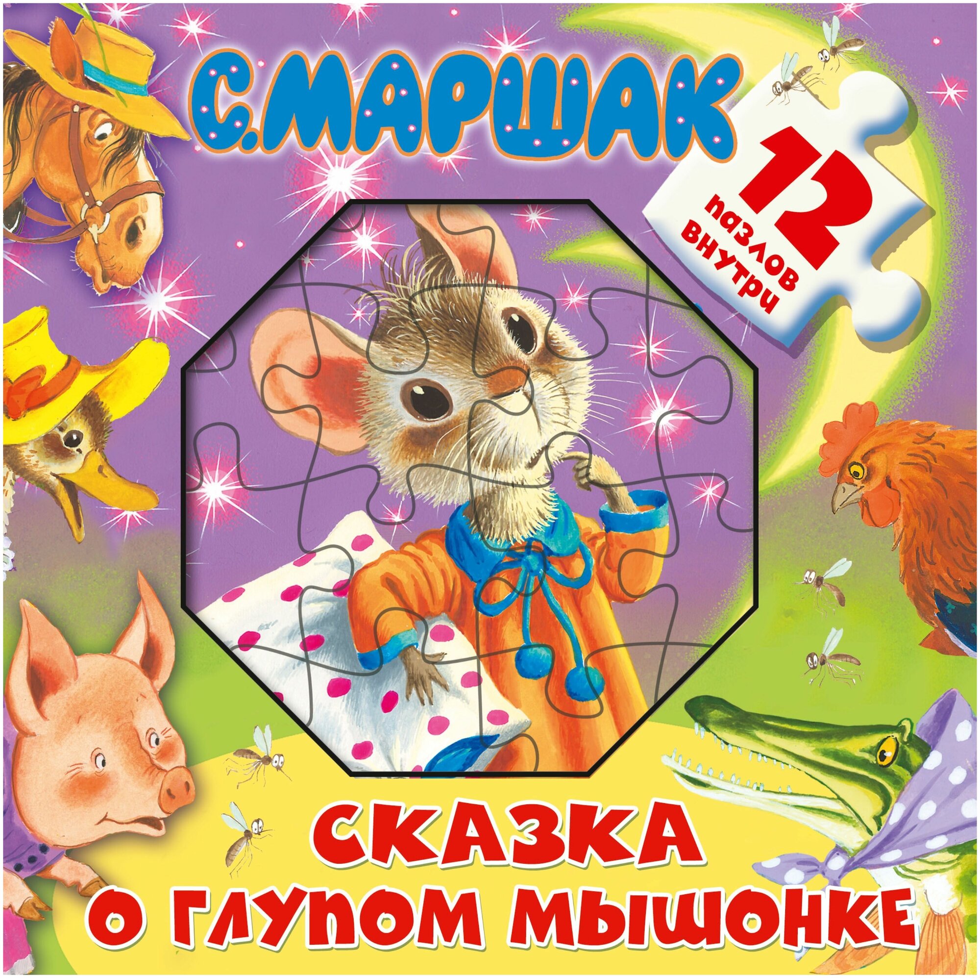 Сказка о глупом мышонке. 12 пазлов внутри - фото №2