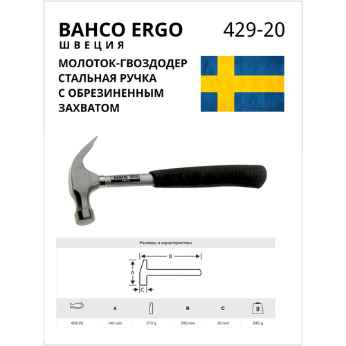Молоток-гвоздодер Bahco, 0,85 кг 429-20