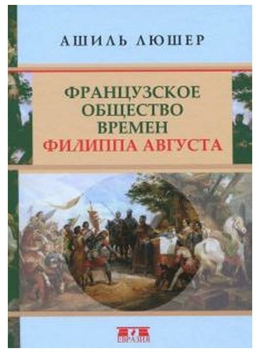 Французское общество времен Филиппа Августа - фото №1