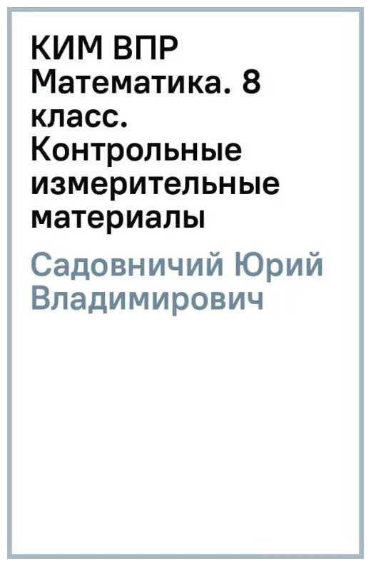 КИМ ВПР. Математика. 8 класс. Контрольные измерительные материалы. ФГОС - фото №4