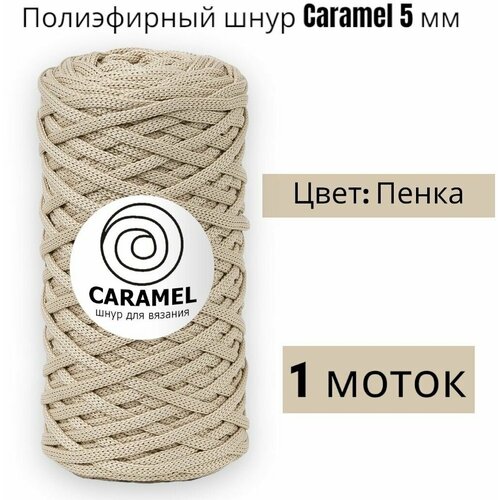 Шнур полиэфирный Caramel 5мм, Цвет: Пенка, 75м/200г, шнур для вязания карамель