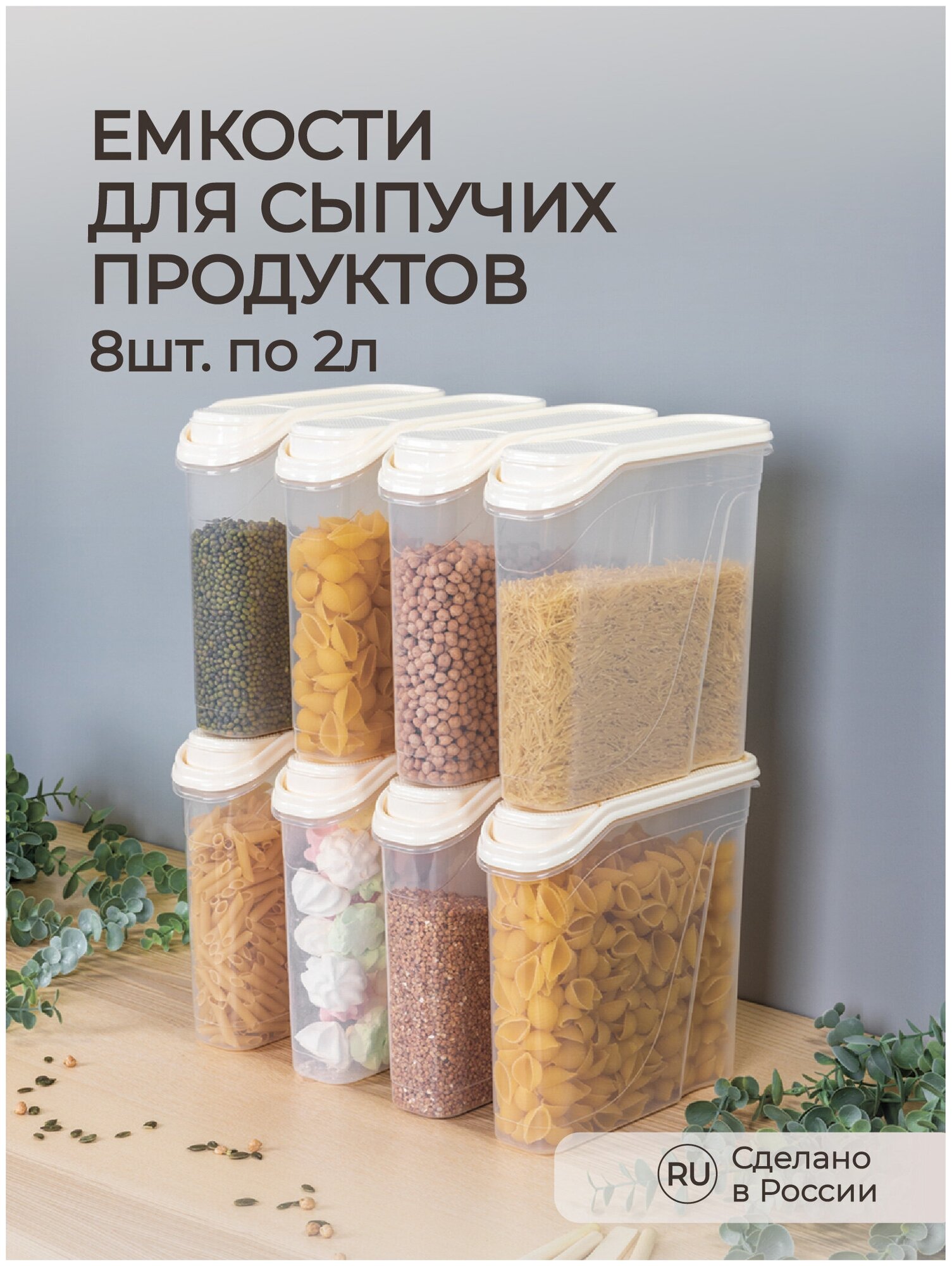 Комплект ёмкостей для сыпучих продуктов 8 штук по 2,0л. (Бежевый)