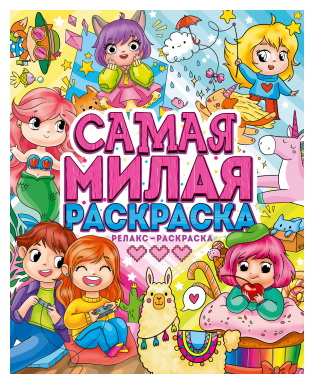 Самая милая раскраска