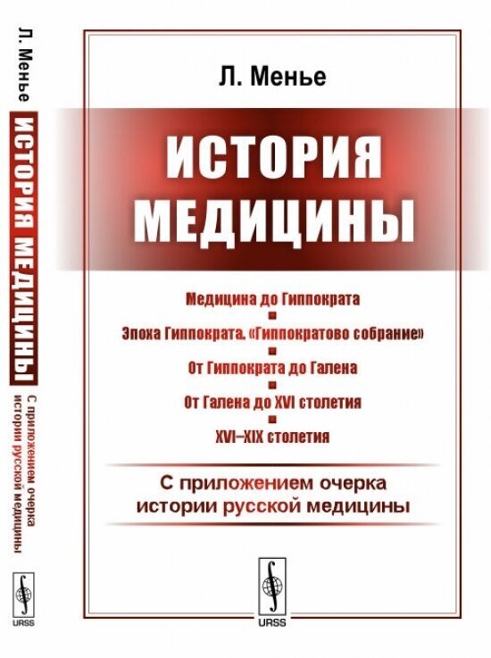 Книга История медицины: С приложением очерка истории русской медицины - фото №1