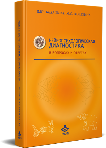 Нейропсихологическая диагностика в вопросах и ответах - фото №7
