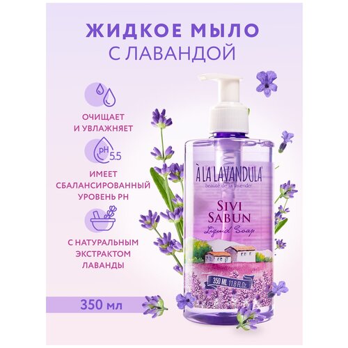 Жидкое мыло A La Lavandula с лавандой