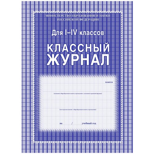 Классный журнал Учитель-Канц 1-4 класс, клетка, А4