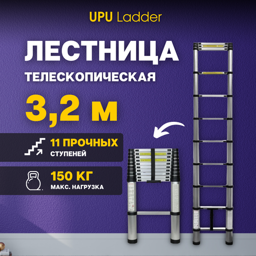 Лестница телескопическая UPU Ladder UP320 3,2 м