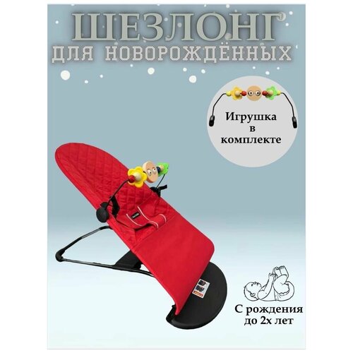 Шезлонг, Кресло-качалка для ребенка красный + дуга с игрушками
