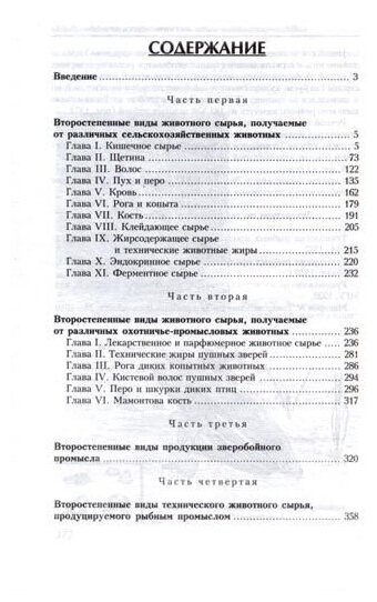 Товароведение второстепенных видов животного сырья - фото №3