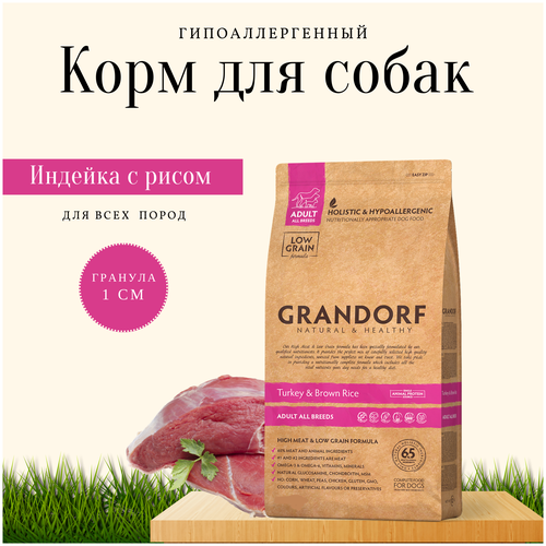 Grandorf корм взрослых собак средних и крупных пород, индейка.