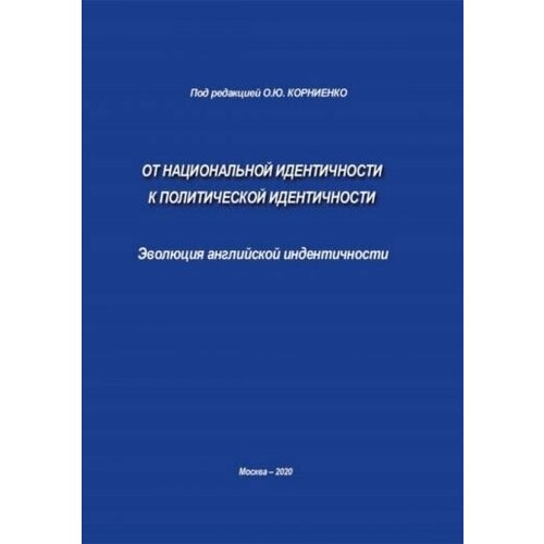 Ольга Корниенко - От национальной идентичности к политической идентичности. Эволюция английской идентичности