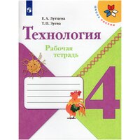 Технология. 4 класс. Рабочая тетрадь / Лутцева Е. А, Зуева Т. П. / 2022