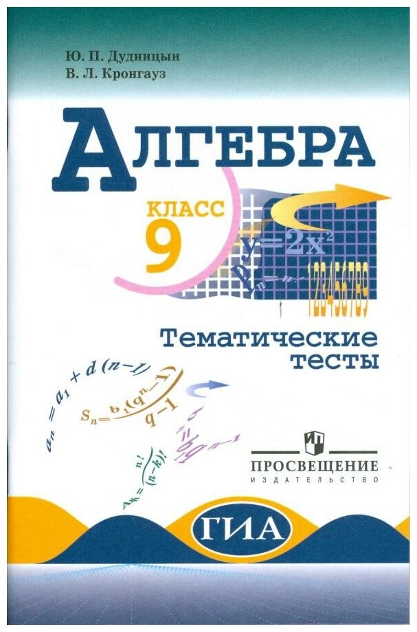 Дудницин Ю. П. Алгебра. 9 класс. Тематические тесты (к учебнику Макарычева). Математика и информатика