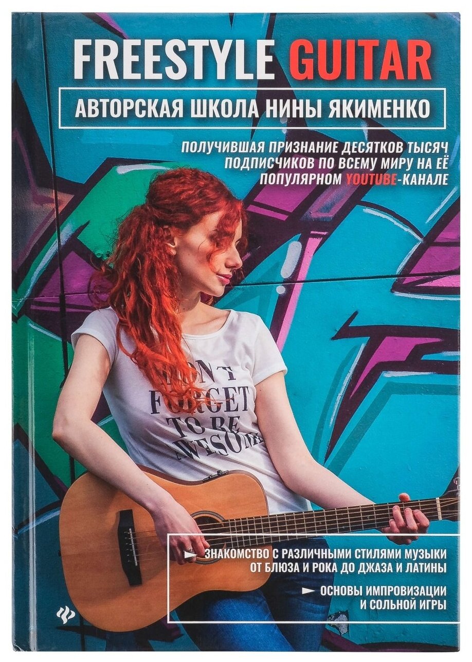 Freestyle Guitar. Авторская школа Нины Якименко, издательство "Феникс"