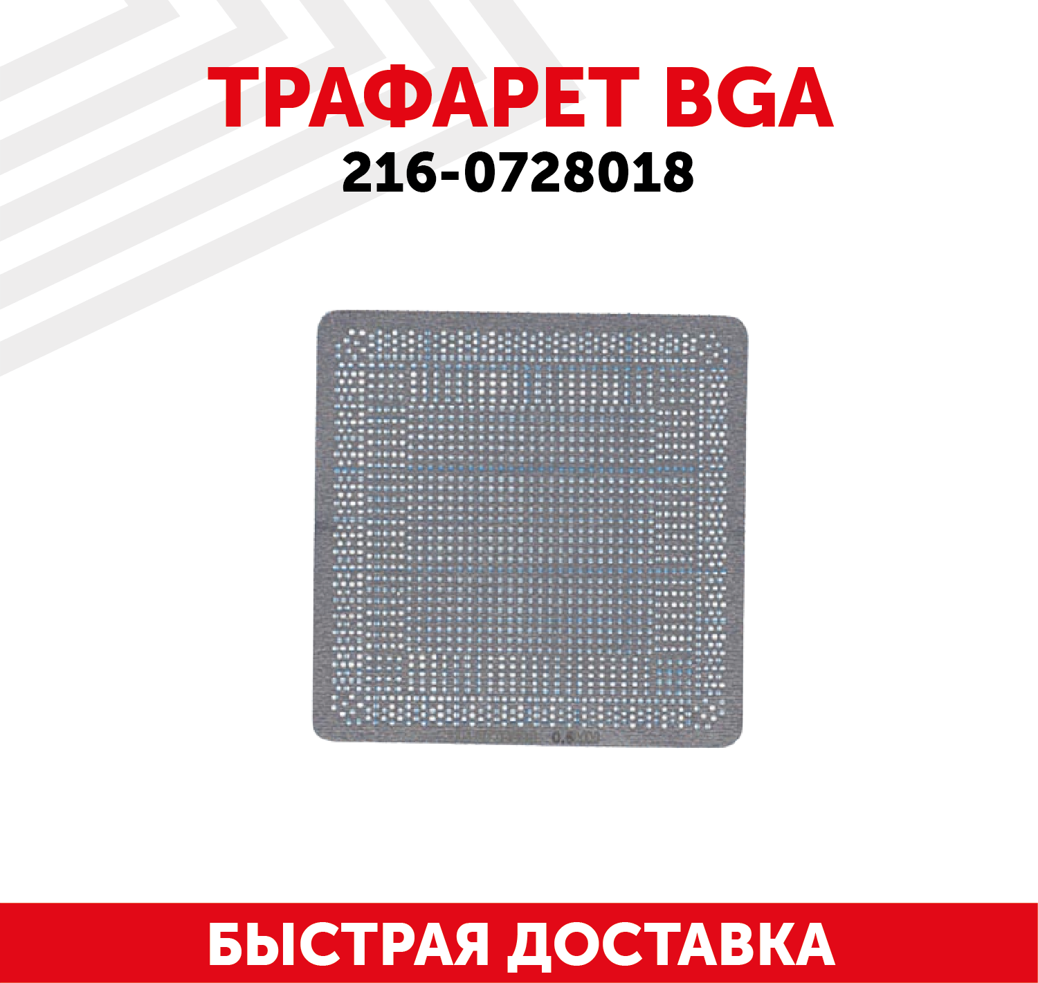 Трафарет BGA для 216-0728018