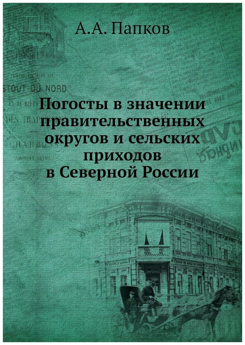 Книга Погосты в значении правительственных округов и сельских приходов в Северной России - фото №1