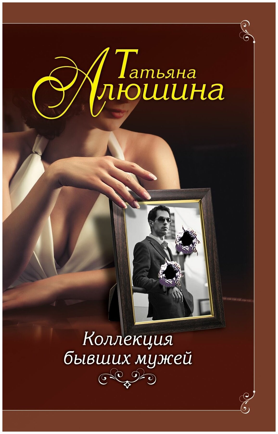 Коллекция бывших мужей (Алюшина Татьяна Александровна) - фото №3