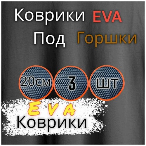 Комплект ковриков под цветочные горшки(20см) / под кашпо / Темно-синий с красным кантом