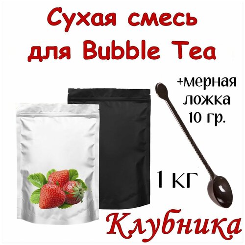Сухая смесь Клубника 1 кг для Bubble Tea + ложка мерная 10 гр. для сухих смесей