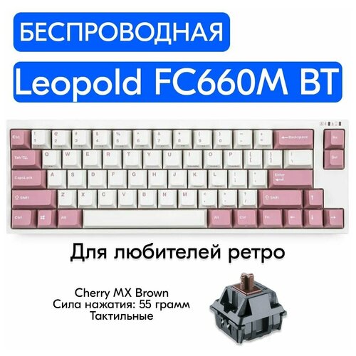 Беспроводная игровая механическая клавиатура Leopold FC660M BT Light Pink переключатели Cherry MX Brown, английская раскладка
