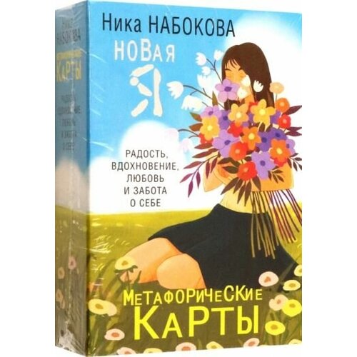 Ника набокова: новая я. метафорические карты. радость, вдохновение, любовь и забота о себе