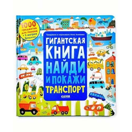 Гигантская книга Найди и покажи. Транспорт. 1000 предметов для поиска