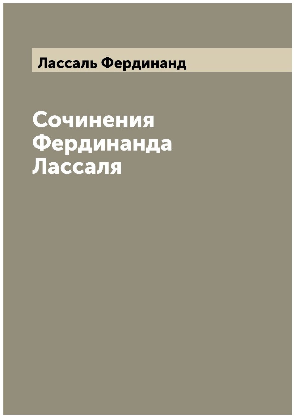 Книга Сочинения Фердинанда Лассаля - фото №1