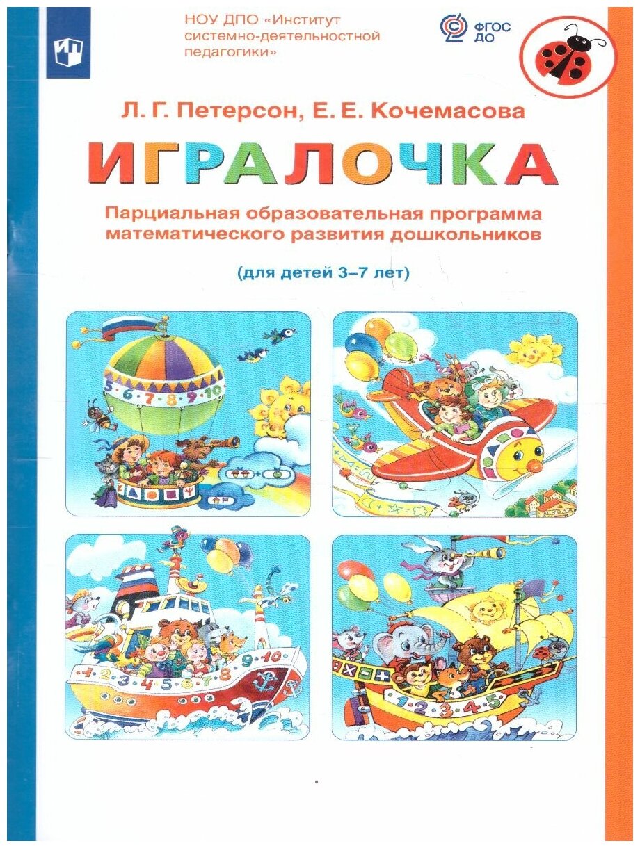 Книга Игралочка: парциальная образовательная программа математического развития дошколь... - фото №2