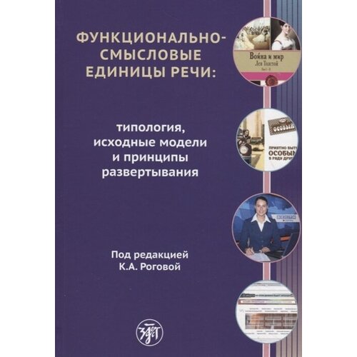 Функционально-смысловые единицы речи: типология, исходные модели и принципы развертывания