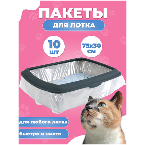 Пакеты для стандартного кошачьего лотка, 10 шт (размер 75х30 см)/ гигиенические одноразовые мешки для уборки за животными
