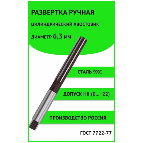 Развертка ручная ц/х 6,3мм Н8 (0...+22мкм) Россия 9ХС ГОСТ 7722-77