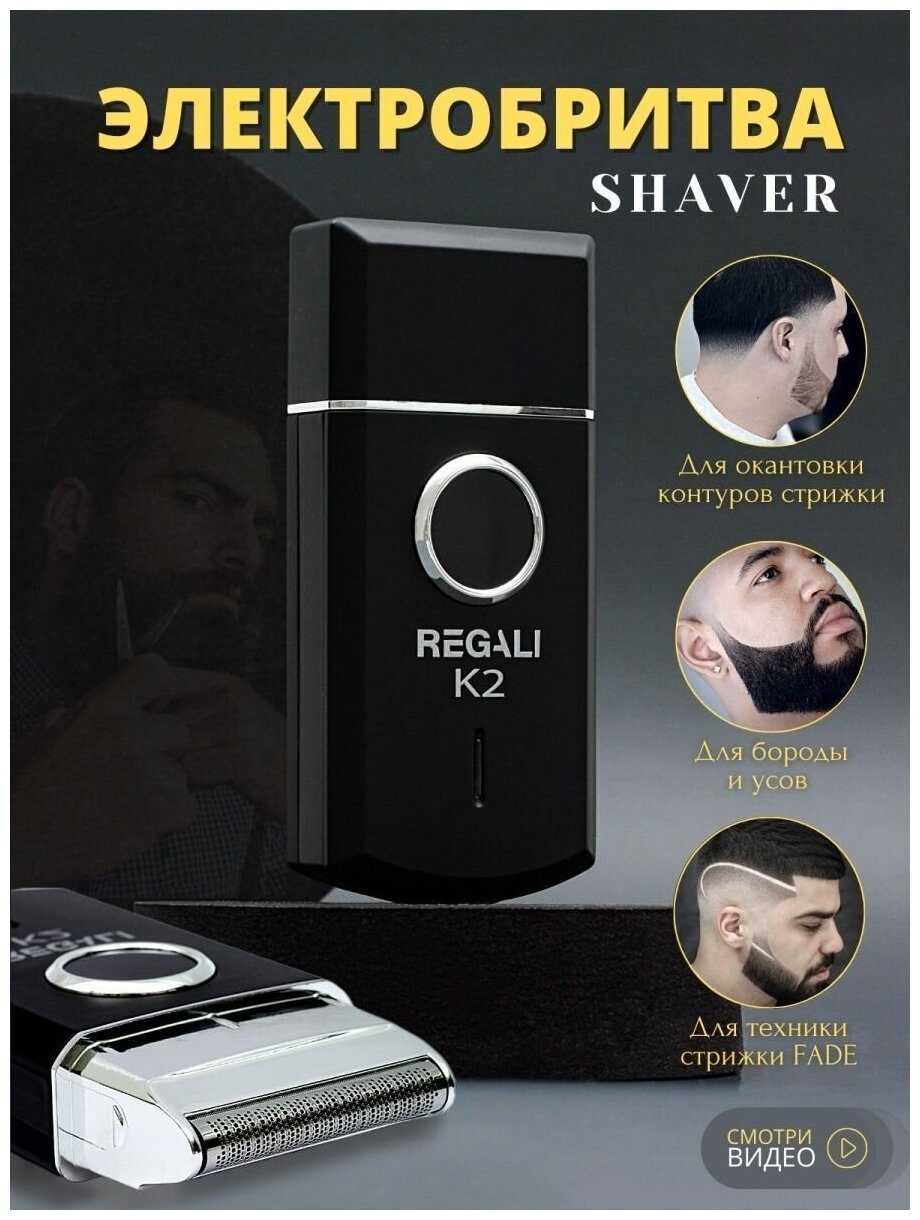 Бритва для мужчин, шейвер, электробритва мужская, электрическая, машинка для бритья бороды, беспроводная, аккумуляторная, подарок мужчине Regali K2 - фотография № 7