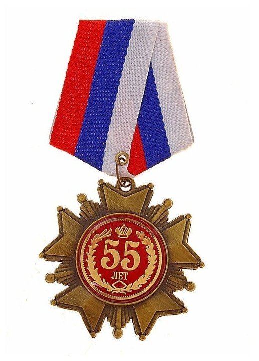 --- Орден "55 лет"
