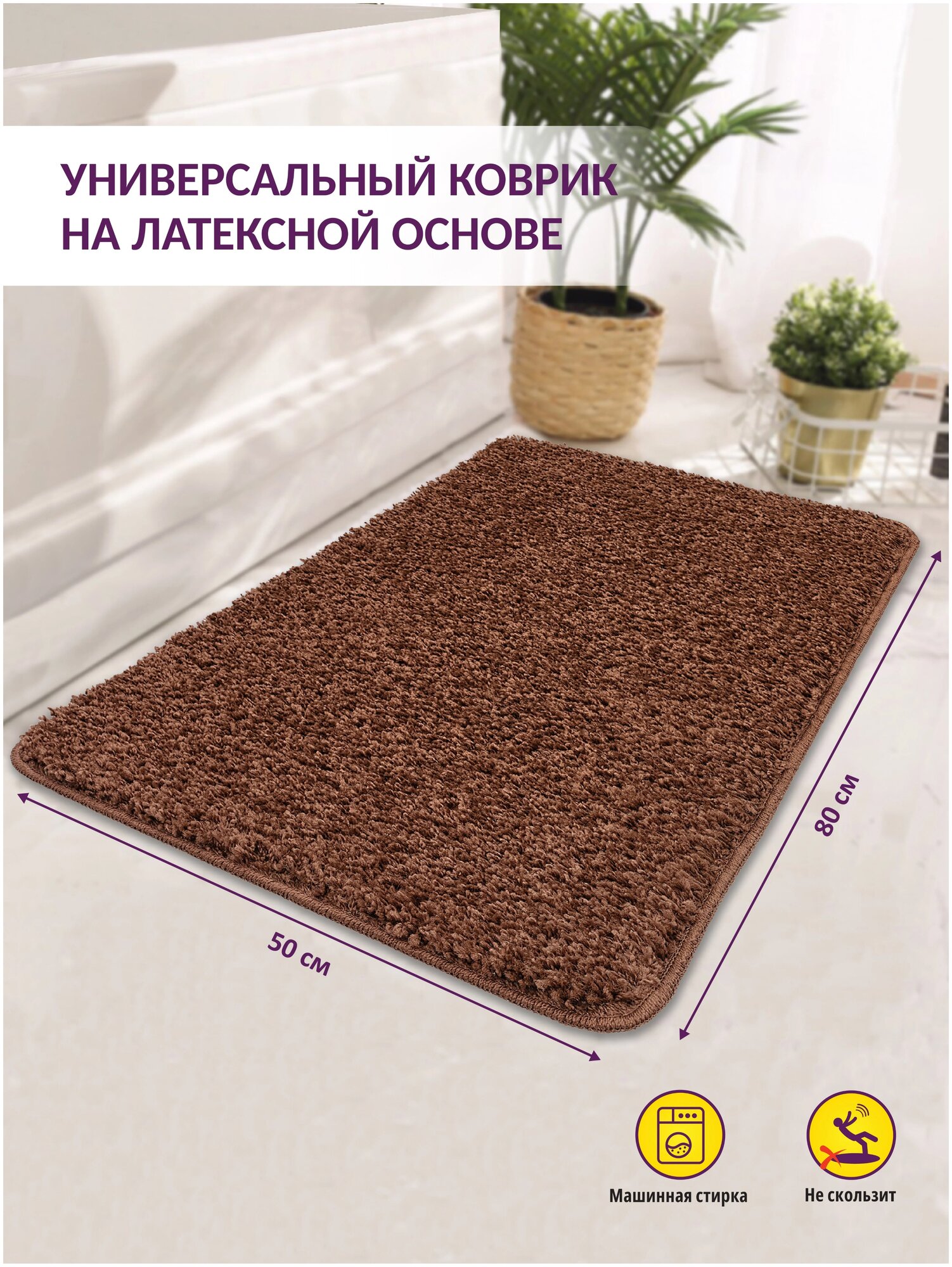 Коврик д/ванной Frizz icarpet 50*80 брауни - фотография № 2