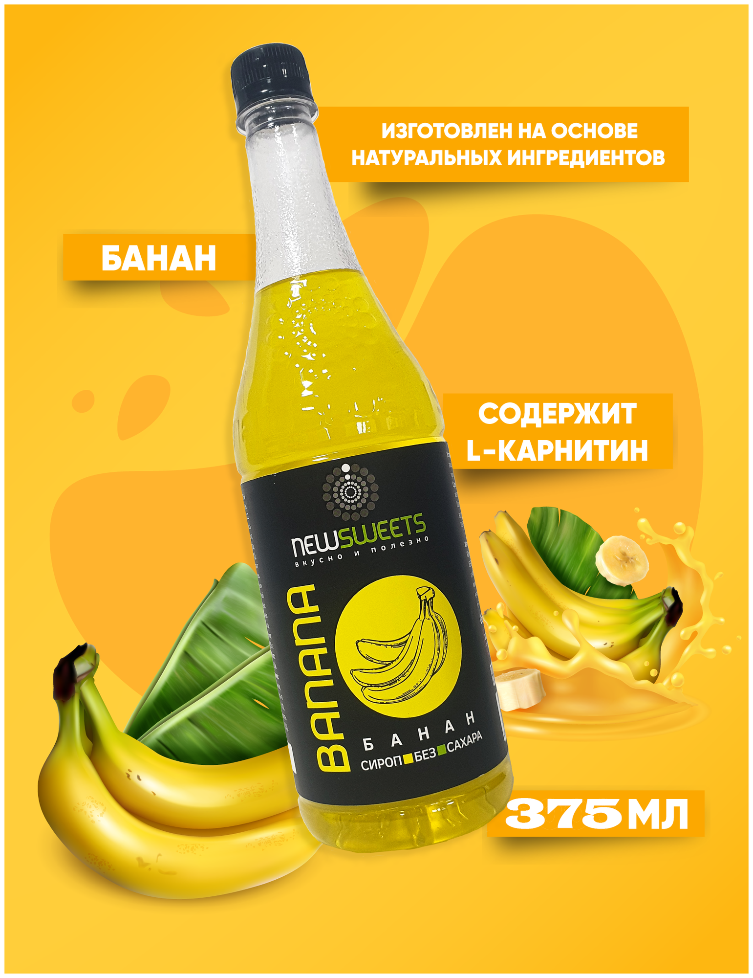 Сироп без сахара "Банан" 375мл, NewSweets, для кофе, напитков и десертов.