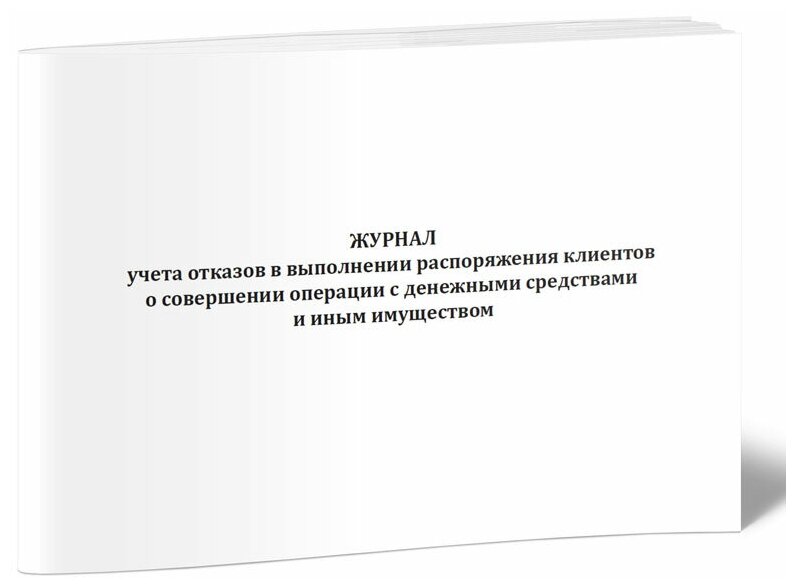 Журнал учета отказов в выполнении распоряжения клиентов о совершении операции с денежными средствами и иным имуществом - ЦентрМаг