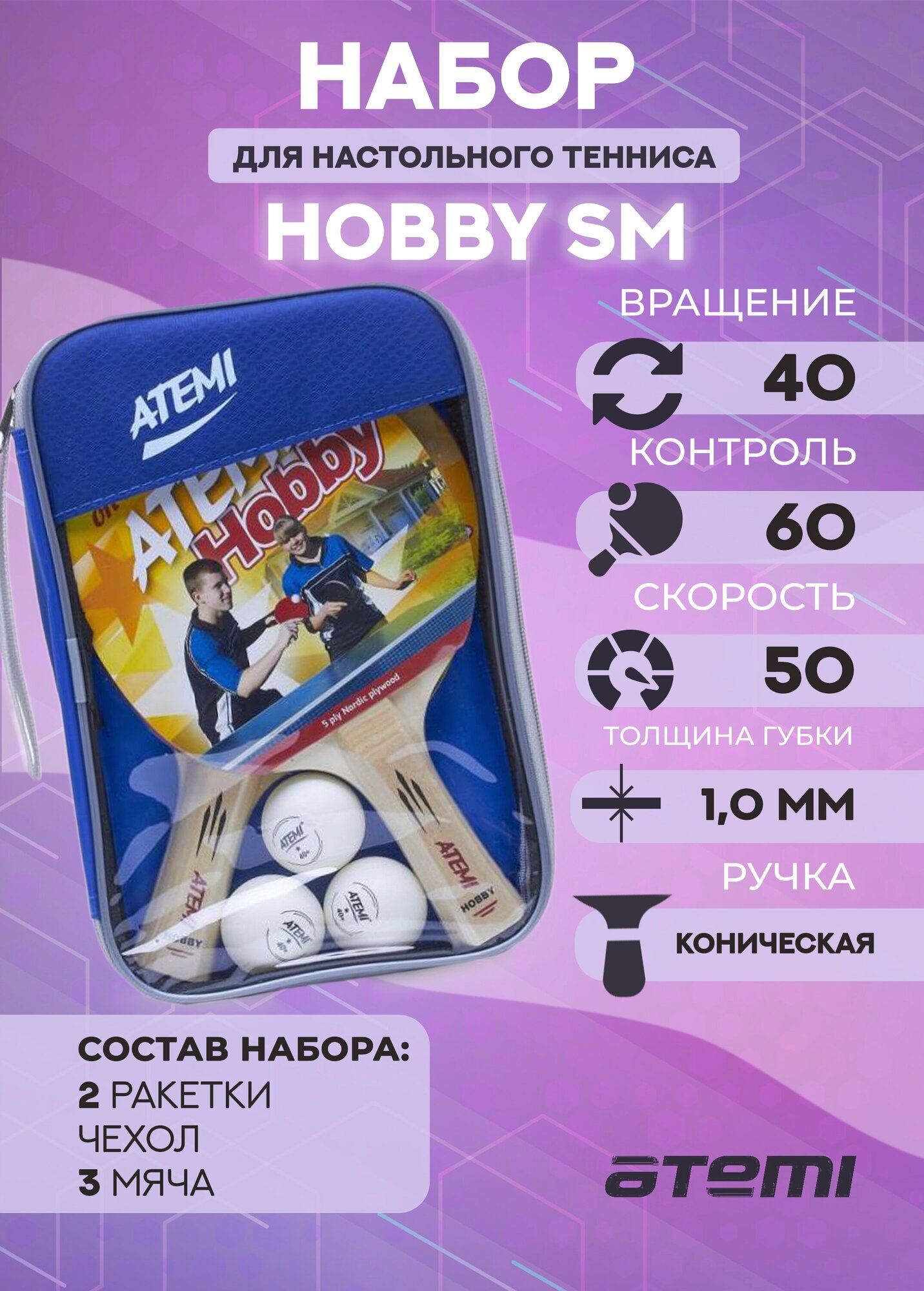 Набор для настольного тенниса Atemi Hobby SM (2ракетки+3мяча*+чехол)