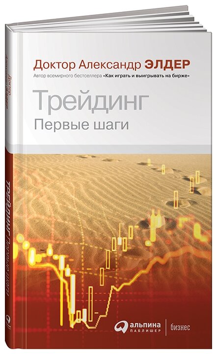 Элдер А. "Трейдинг: Первые шаги. 4-е изд."