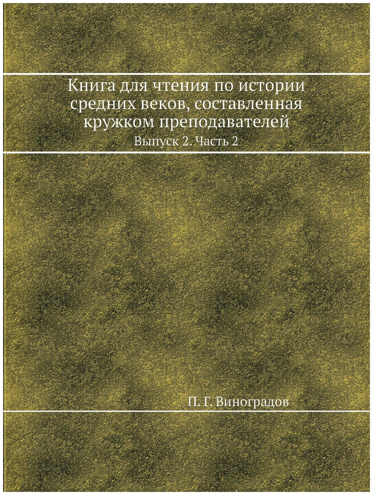 Книга для Чтения по Истории Средних Веков, Составленная кружком преподавателей, Выпуск 2 - фото №1