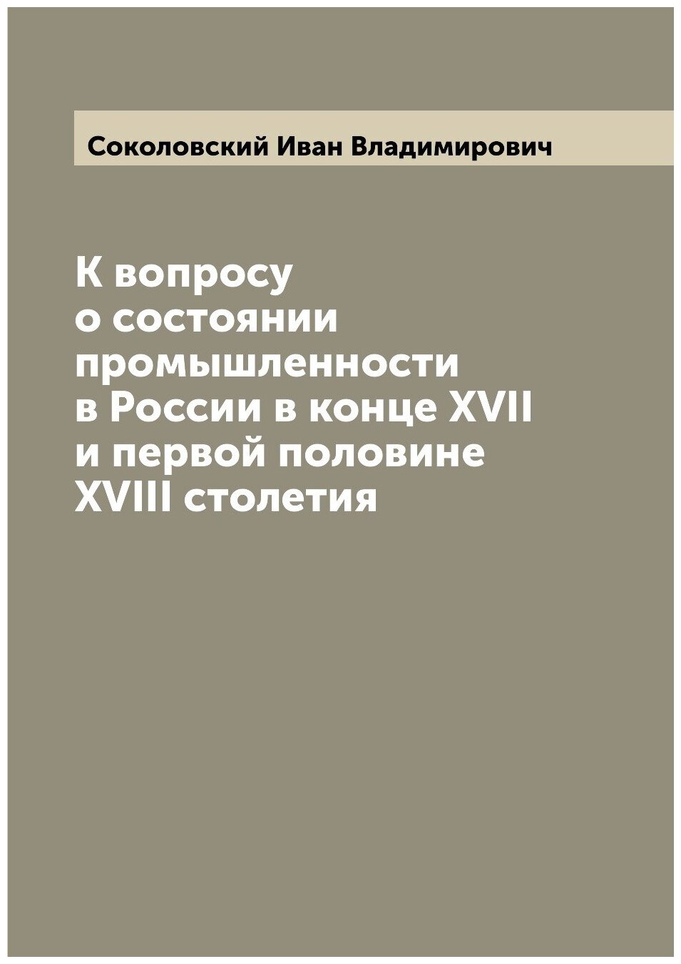 К вопросу о состоянии промышленности в России в конце XVII и первой половине XVIII столетия