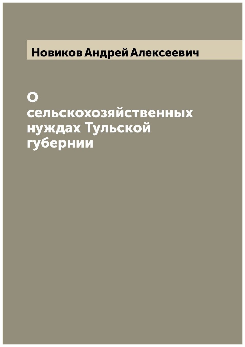 Книга О сельскохозяйственных нуждах Тульской губернии - фото №1