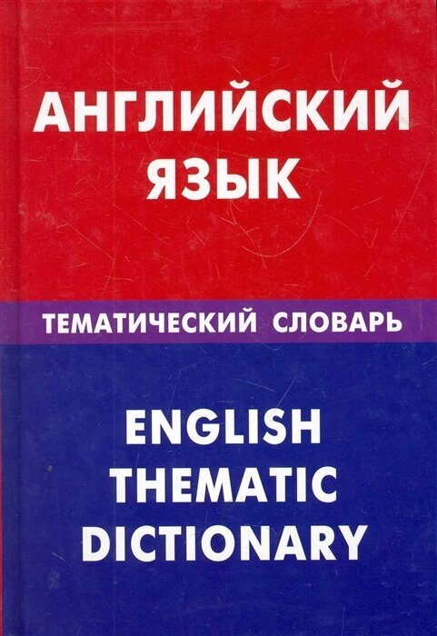 Английский язык. Тематический словарь. 20 000 слов и предложений - фото №1