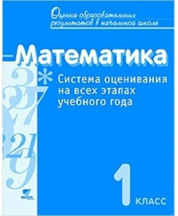 Математика. 1 класс: Система оценивания на всех этапах учебного года. Пособие для учителя - фото №2