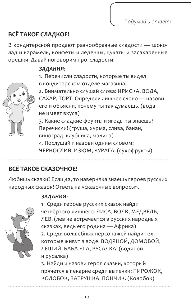 Интеллектуально-речевые занятия Задания для дошкольников от 4 до 6 лет - фото №15